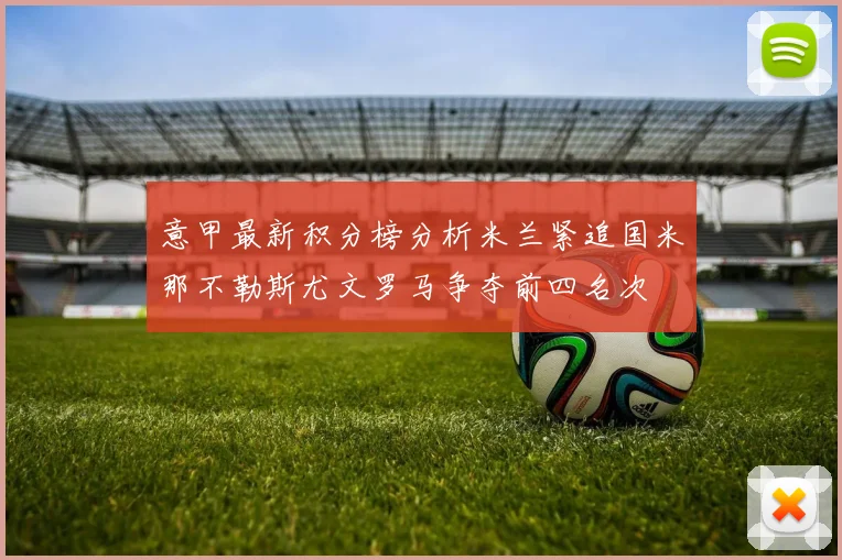 意甲最新积分榜分析米兰紧追国米那不勒斯尤文罗马争夺前四名次