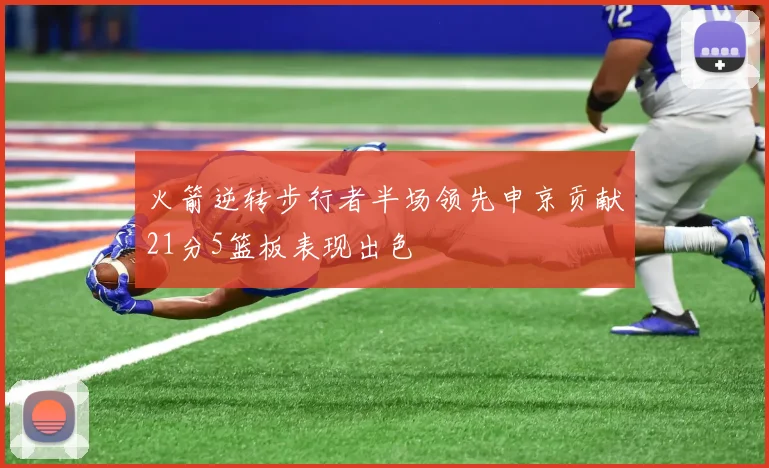 火箭逆转步行者半场领先申京贡献21分5篮板表现出色