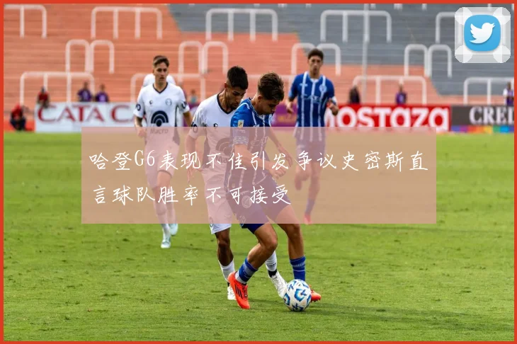 哈登G6表现不佳引发争议史密斯直言球队胜率不可接受