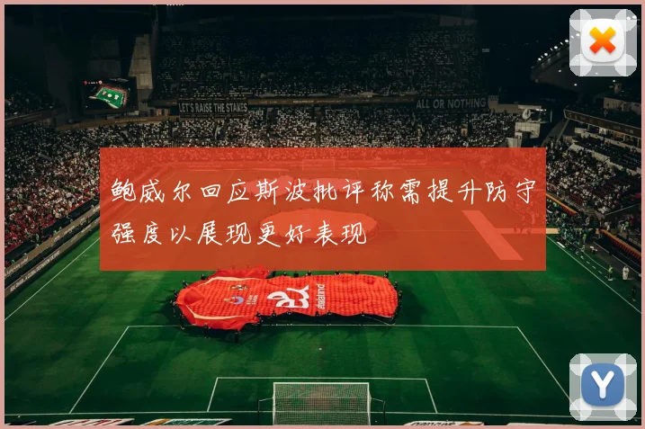 鲍威尔回应斯波批评称需提升防守强度以展现更好表现