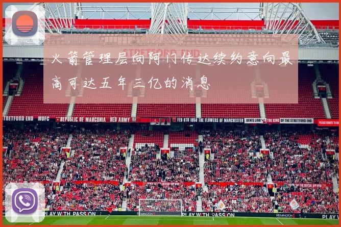 火箭管理层向阿门传达续约意向最高可达五年三亿的消息